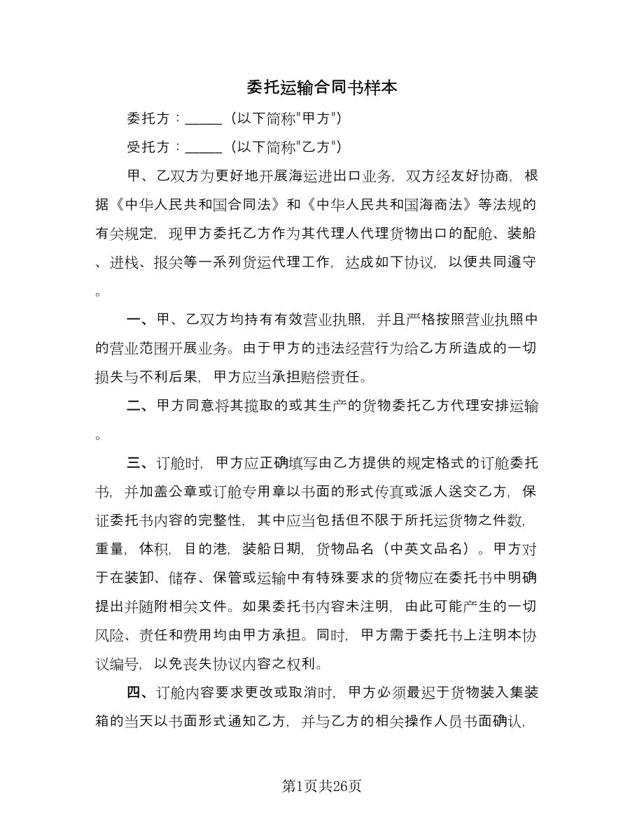 委托运输合同书样本（7篇）_第1页