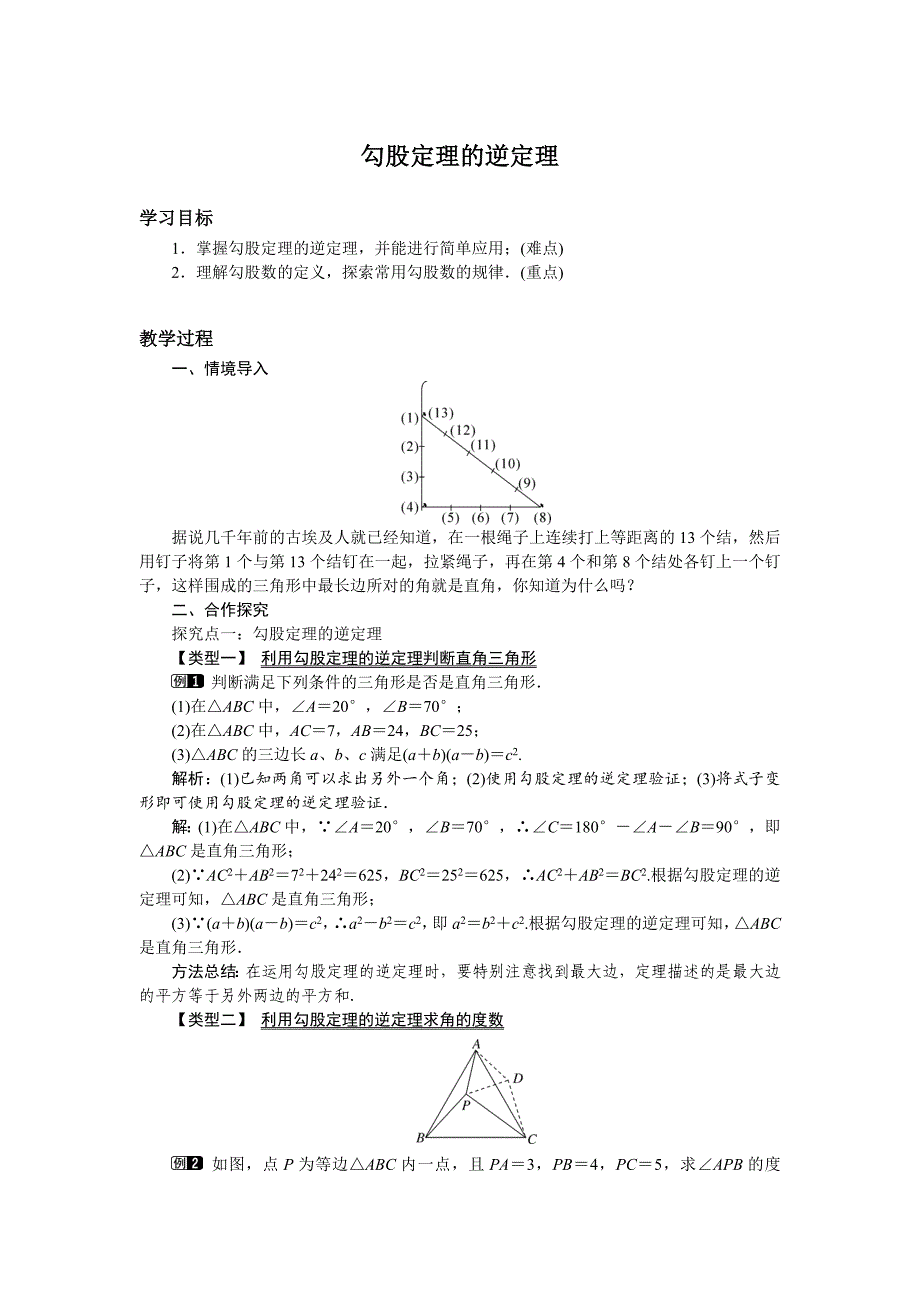 7.4 勾股定理的逆定理1_第1页