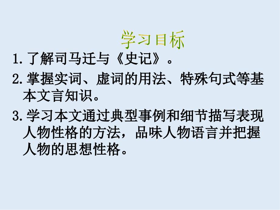 【K12配套】最新苏教版语文必修三第4专题廉颇蔺相如列传ppt课件1_第3页