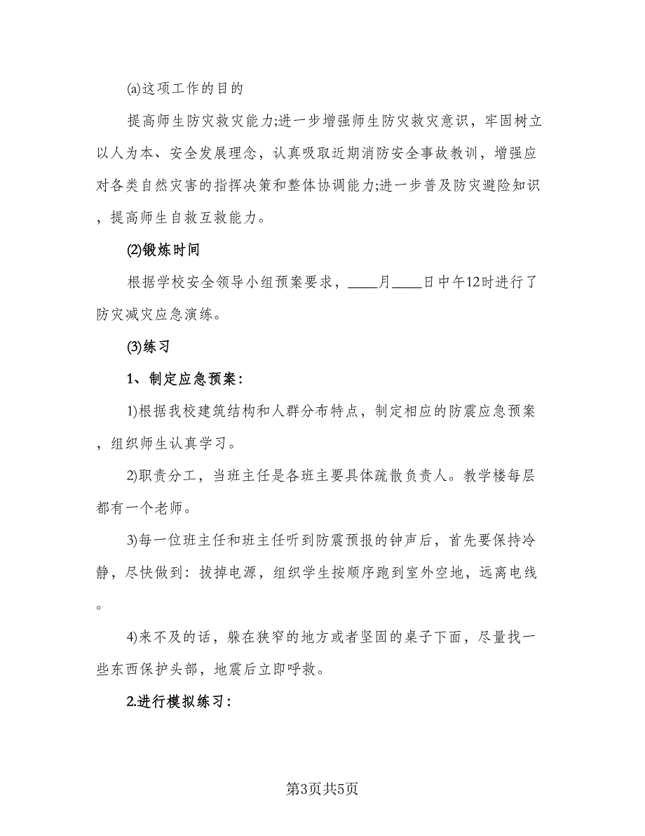 防灾减灾日主题活动总结标准范文（2篇）.doc_第3页