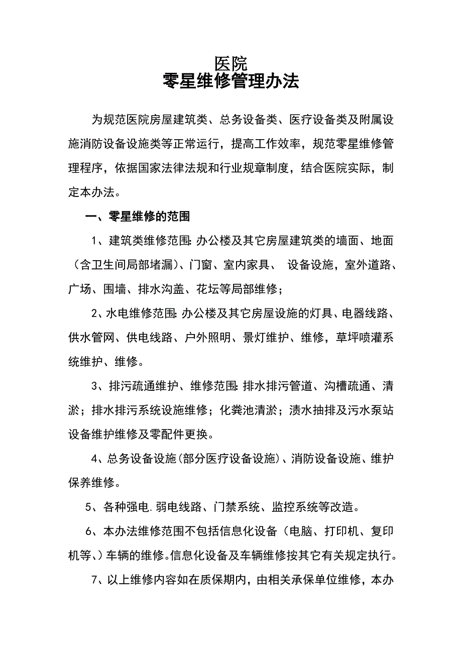 医院零星维修管理制度_第1页