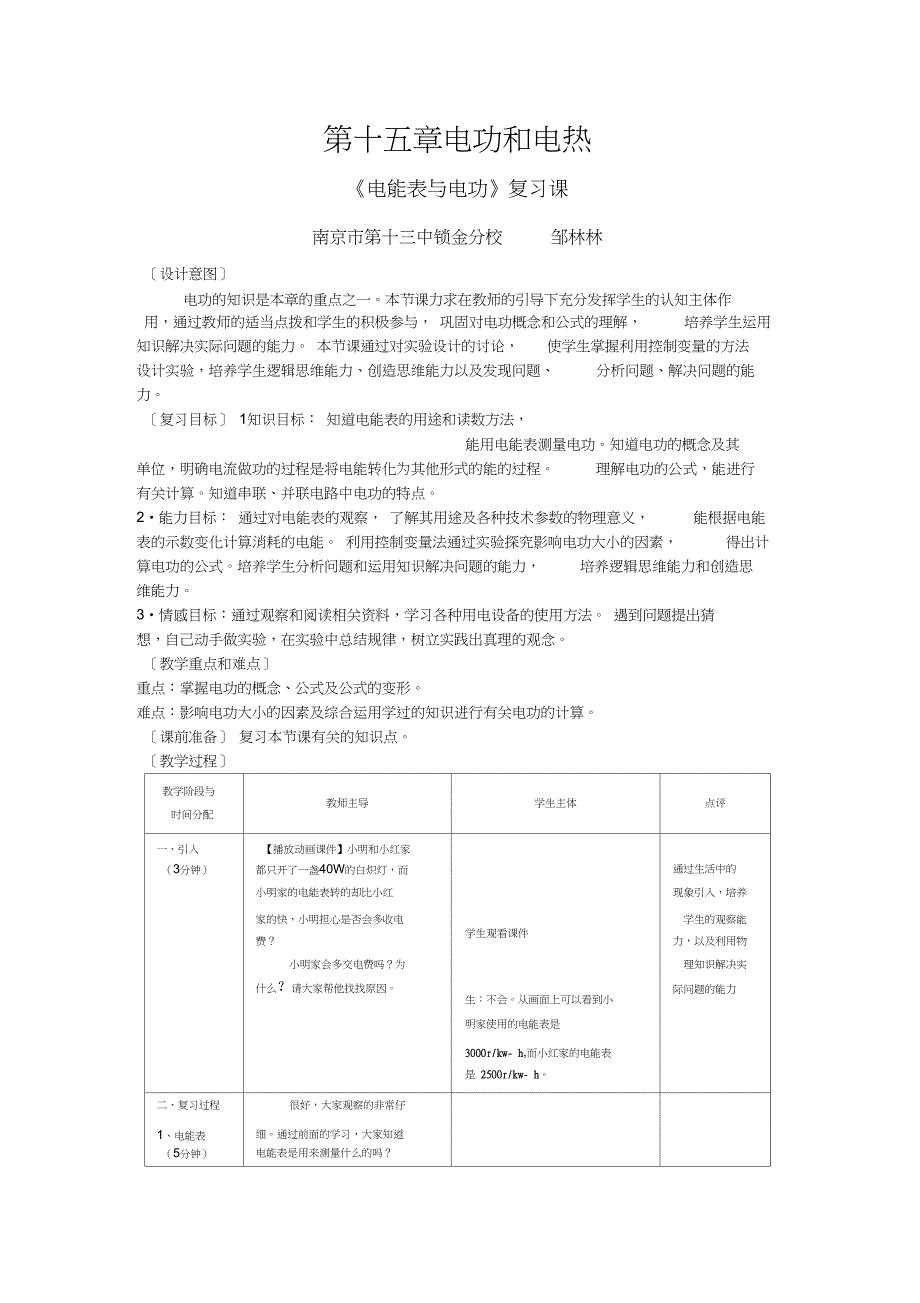 人教版物理七年级《电功》教学设计_第1页