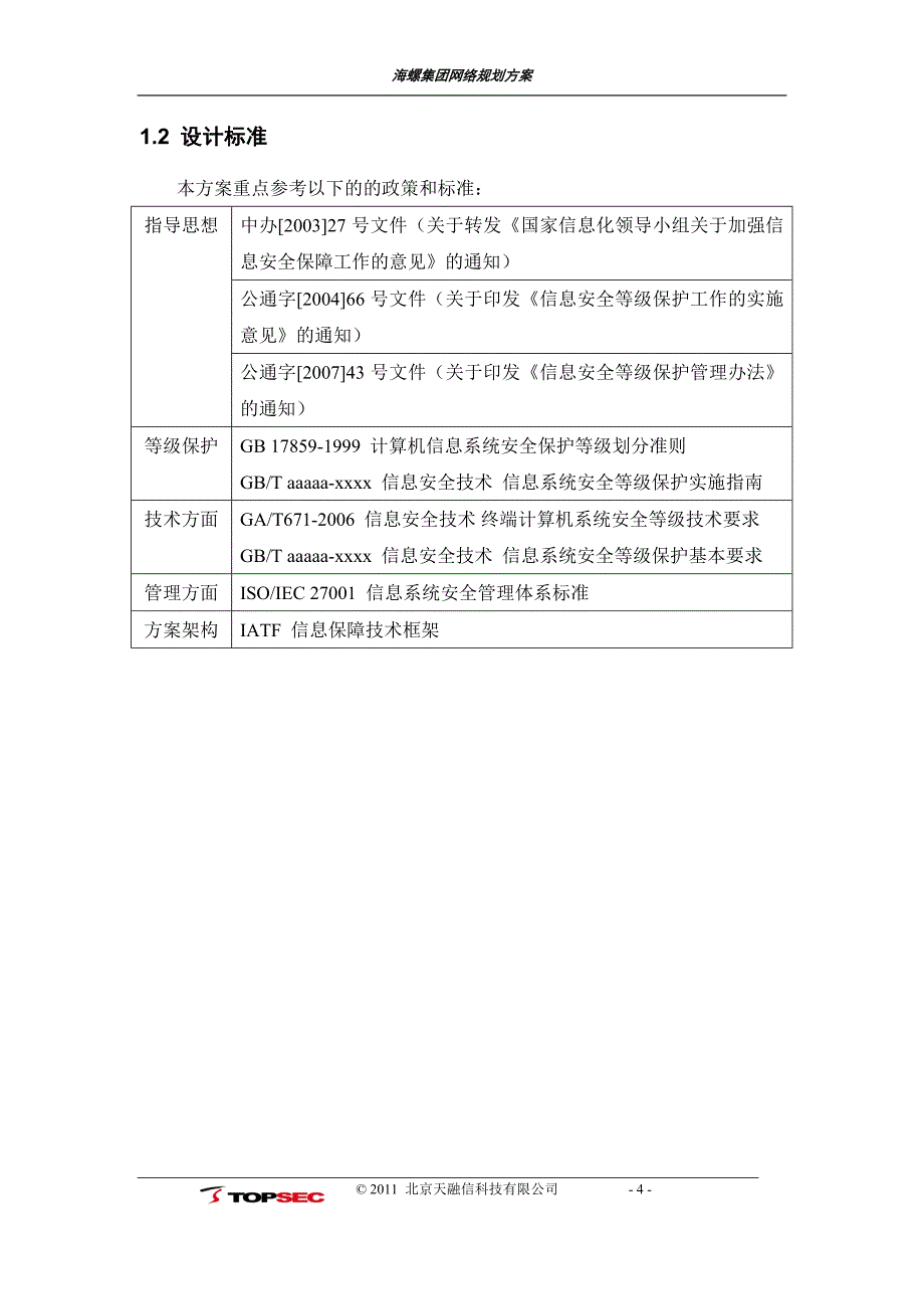 海螺集团网络规划方案.doc_第4页