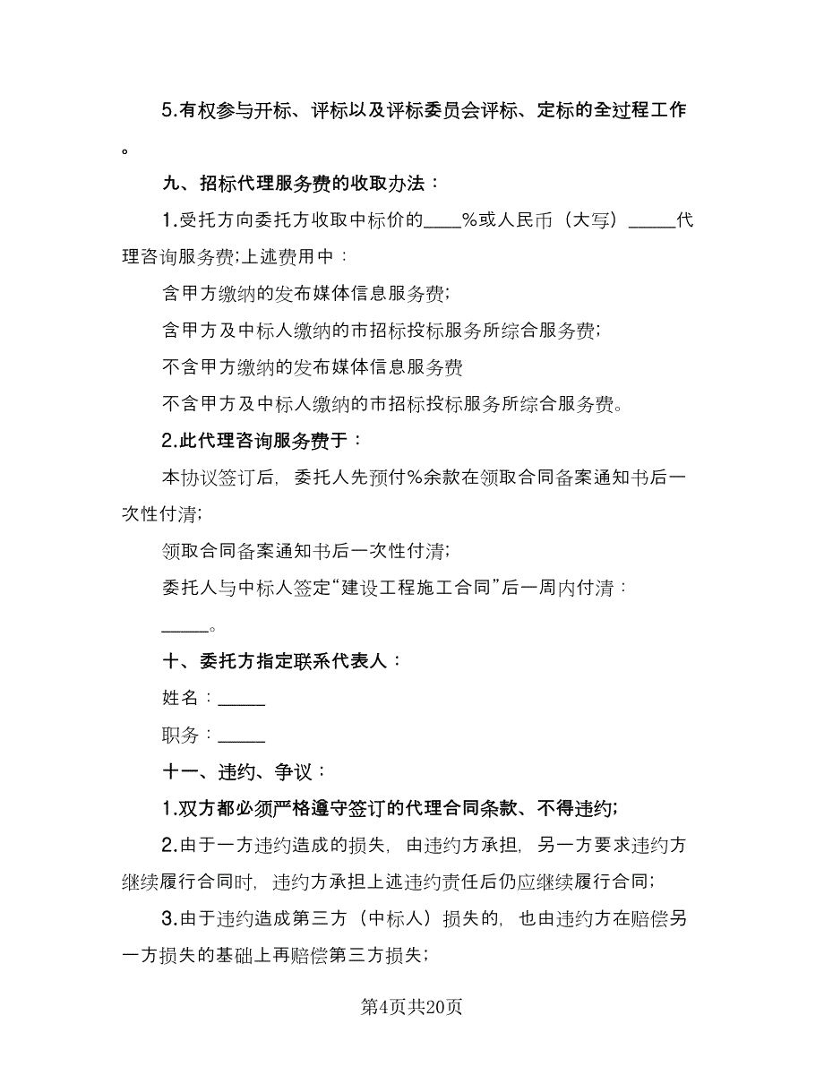 简版委托代理出租合同标准范文（6篇）.doc_第4页