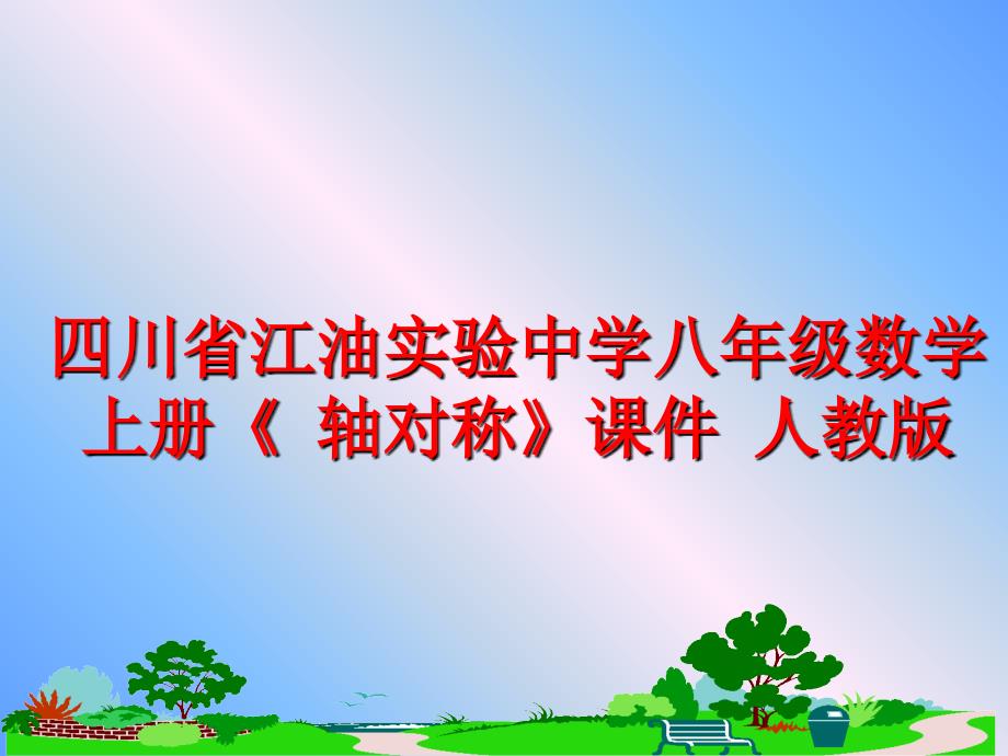 最新四川省江油实验中学八年级数学上册轴对称课件人教版PPT课件_第1页