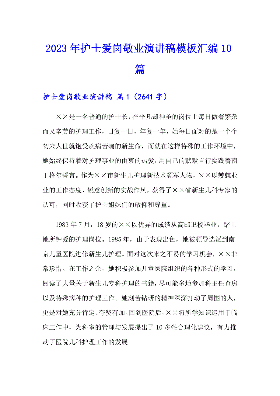 2023年护士爱岗敬业演讲稿模板汇编10篇_第1页