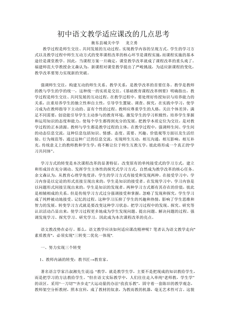 初中语文教学适应课改的几点思考_第1页