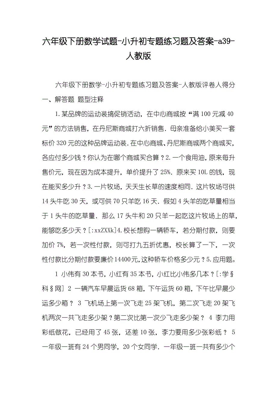 六年级下册数学试题-小升初专题练习题及答案-a39-人教版_第1页