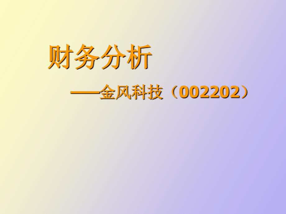 金凤科技财务分析讲_第1页