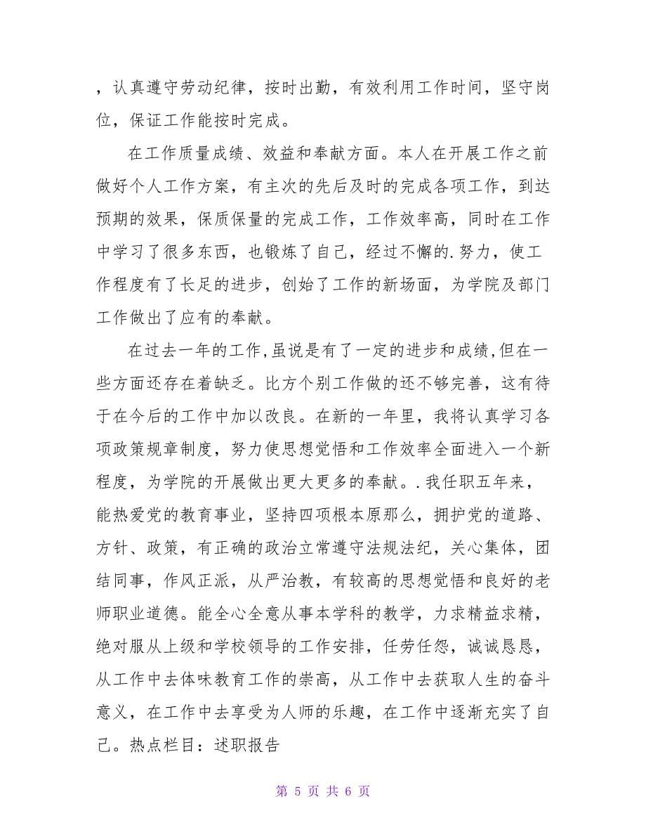 教师的优秀个人简历自我评价范文.doc_第5页