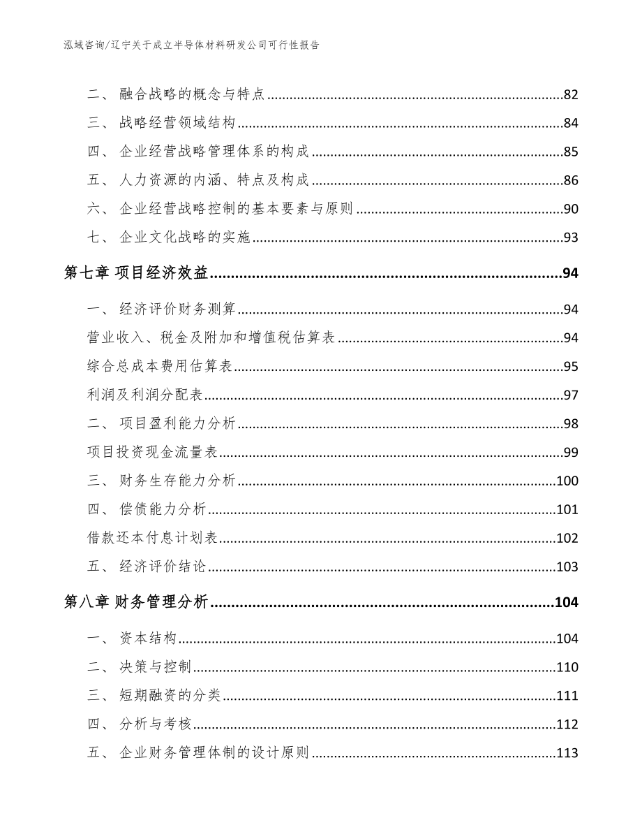 辽宁关于成立半导体材料研发公司可行性报告_第3页