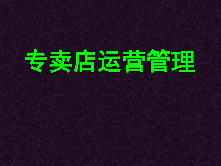 专卖店运营管理培训(PPT 79页)_第1页