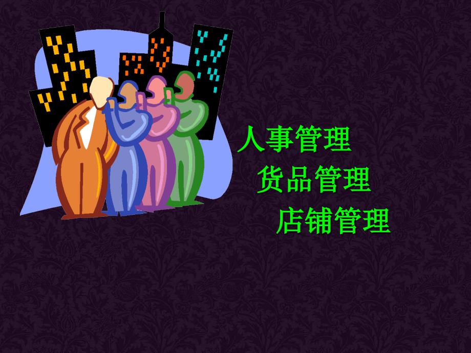 专卖店运营管理培训(PPT 79页)_第2页