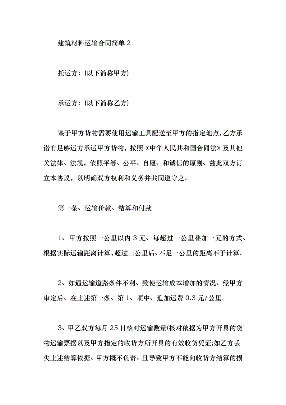 2021建筑材料运输合同简单范本_第4页