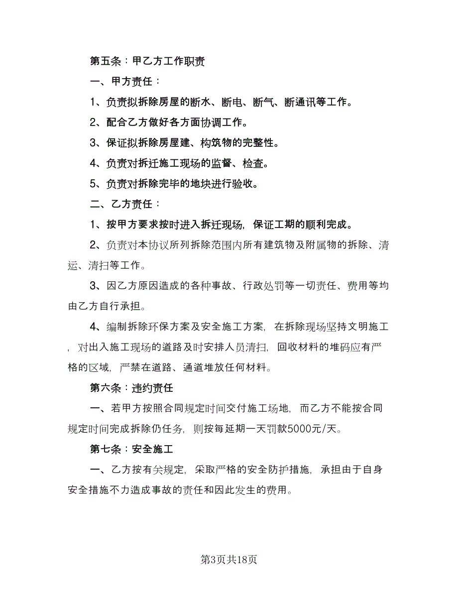 房屋拆除合同官方版（六篇）.doc_第3页