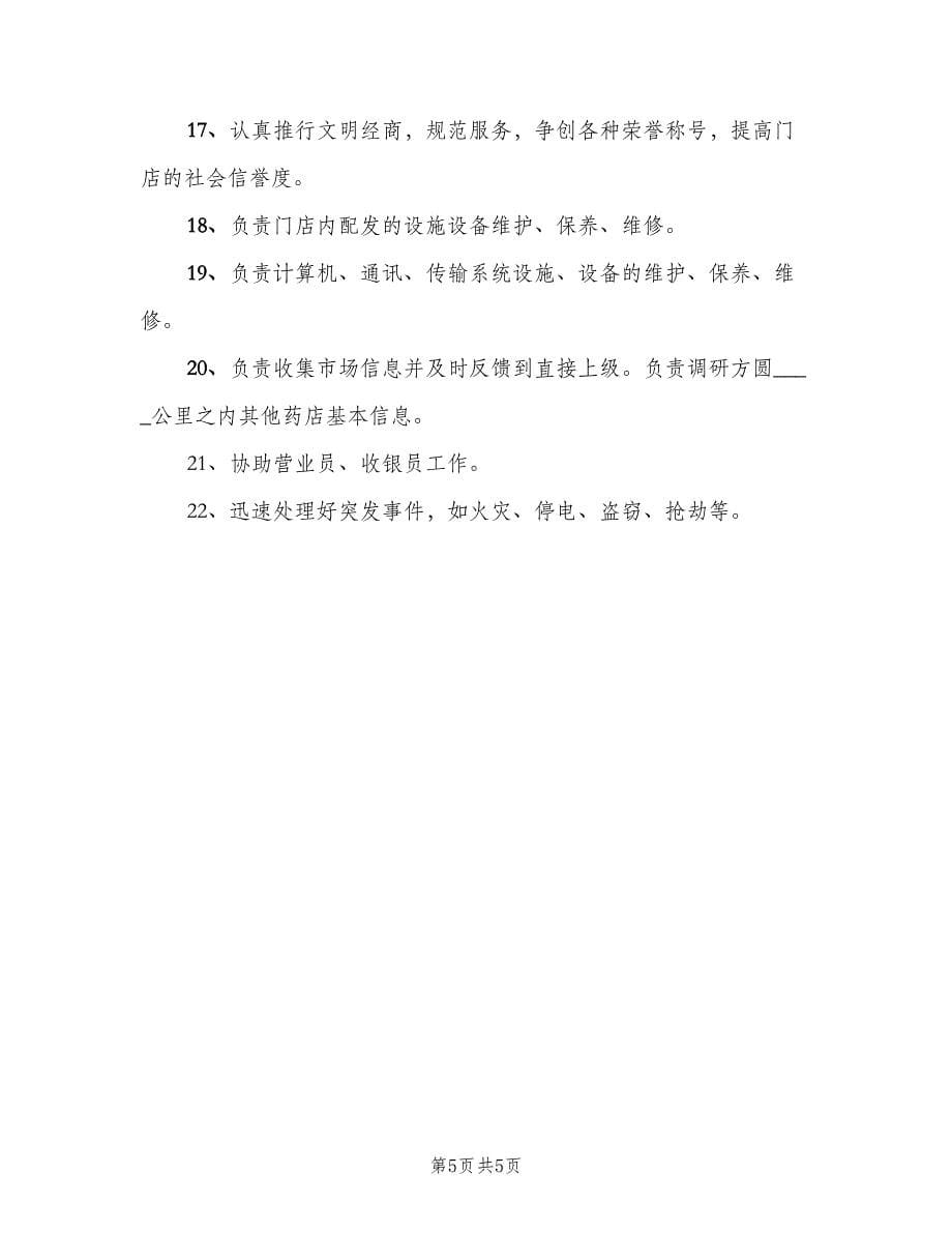 物流公司店长的职责（四篇）.doc_第5页