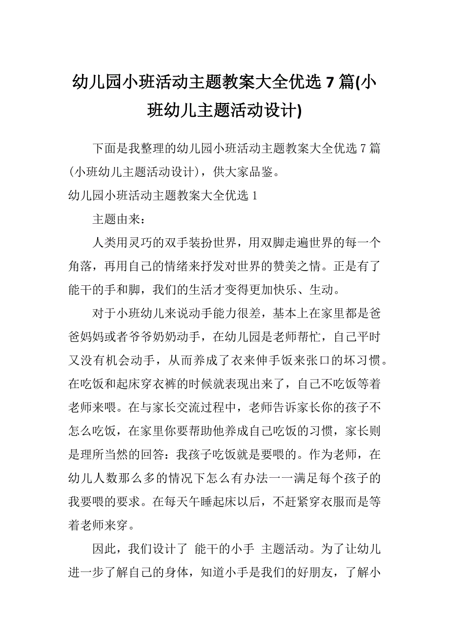 幼儿园小班活动主题教案大全优选7篇(小班幼儿主题活动设计)_第1页