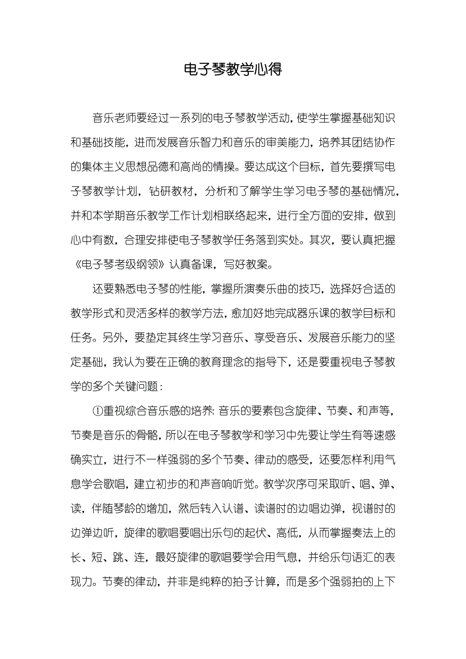 电子琴教学心得_第1页