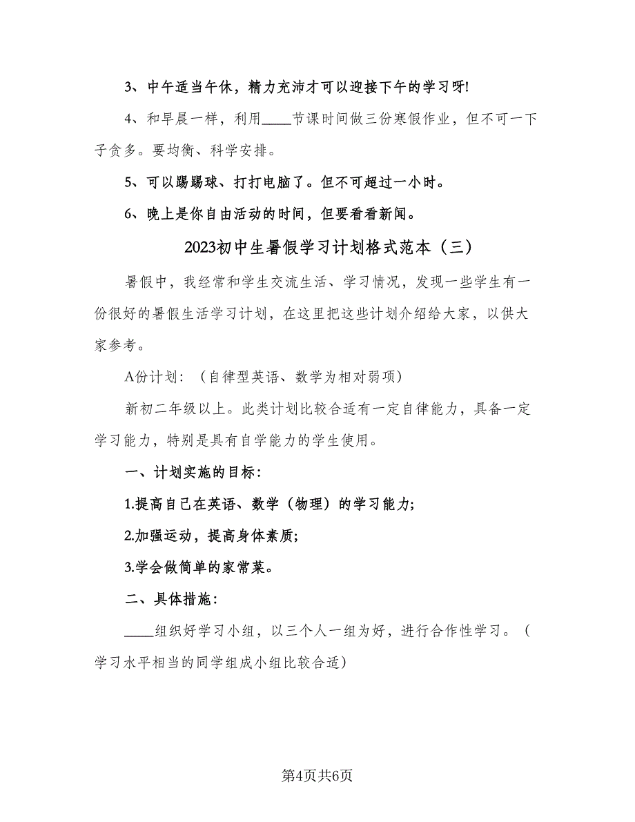 2023初中生暑假学习计划格式范本（3篇）.doc_第4页