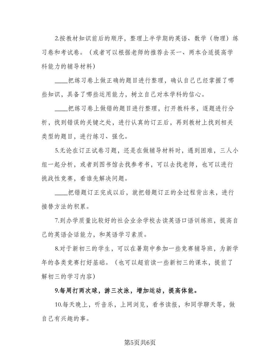 2023初中生暑假学习计划格式范本（3篇）.doc_第5页