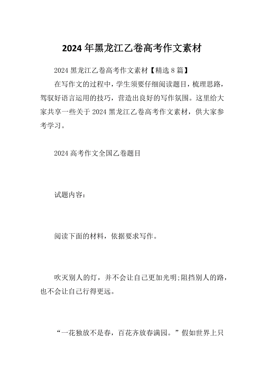2024年黑龙江乙卷高考作文素材_第1页