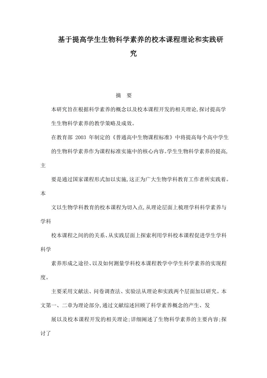 基于提高学生生物科学素养的校本课程理论和实践研究_第1页