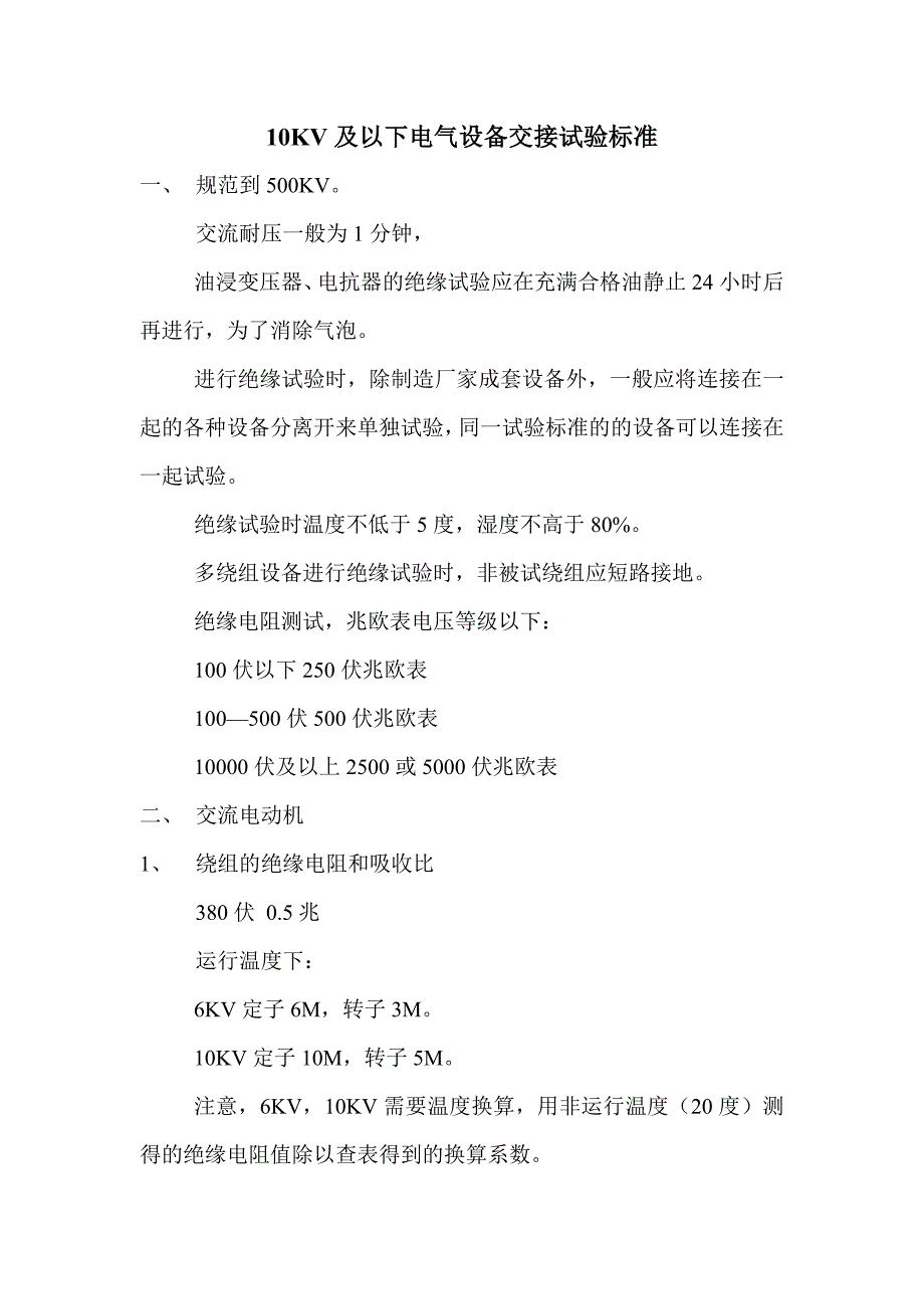 10KV及以下电气设备交接试验标准讲解_第1页