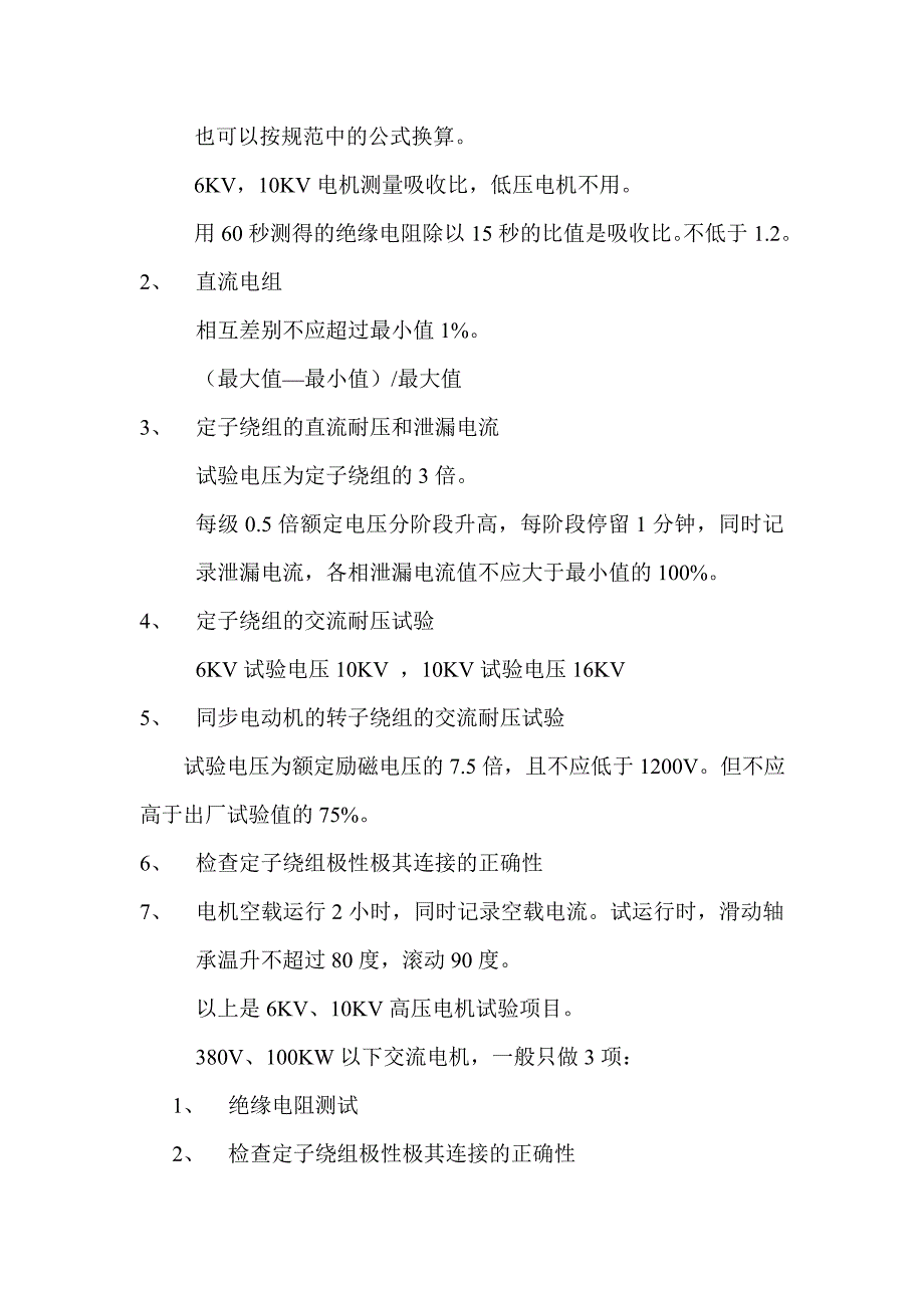 10KV及以下电气设备交接试验标准讲解_第2页