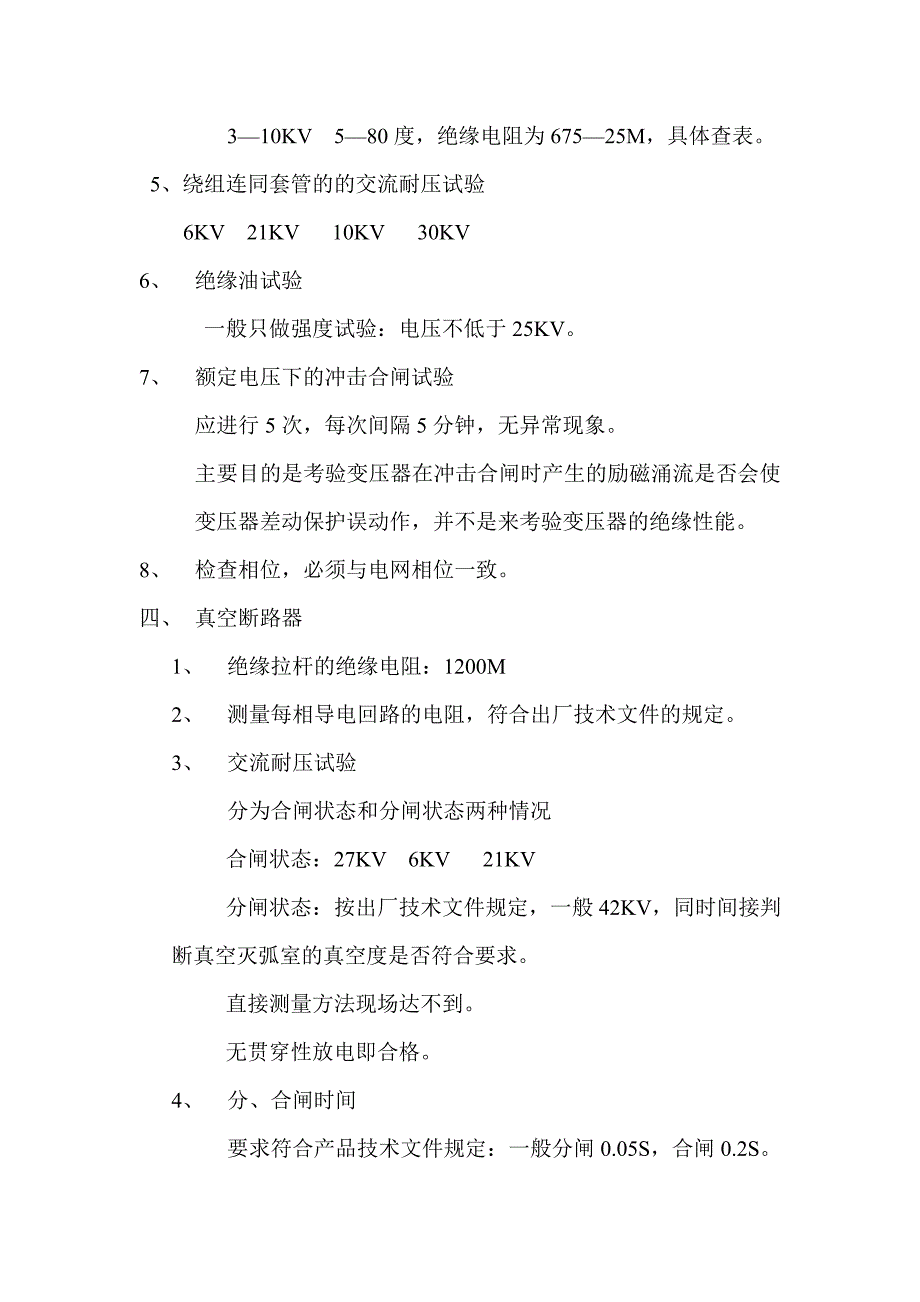 10KV及以下电气设备交接试验标准讲解_第4页