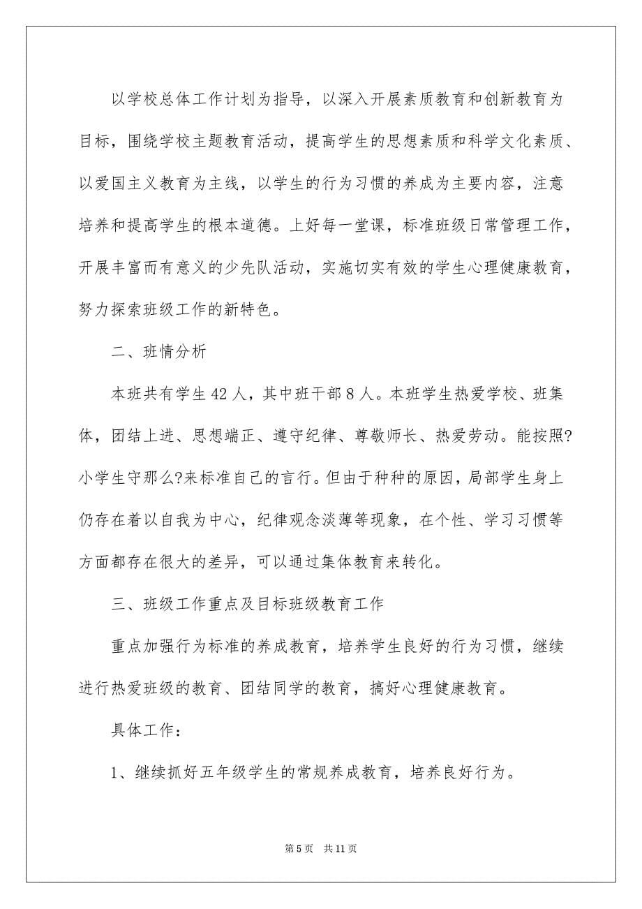 2023年学期工作计划模板集合5篇.docx_第5页