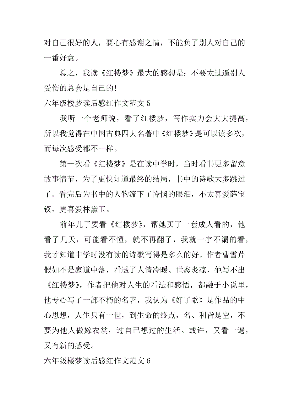 2023年六年级楼梦读后感红作文范文7篇读红楼梦有感六年级优秀作文_第4页