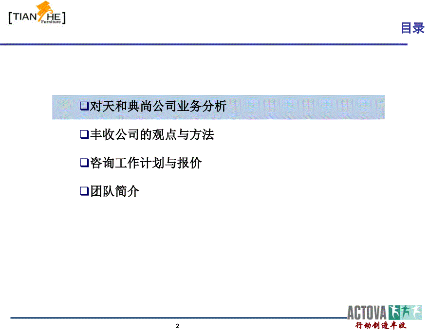 某家具公司咨询项目建议书_第2页