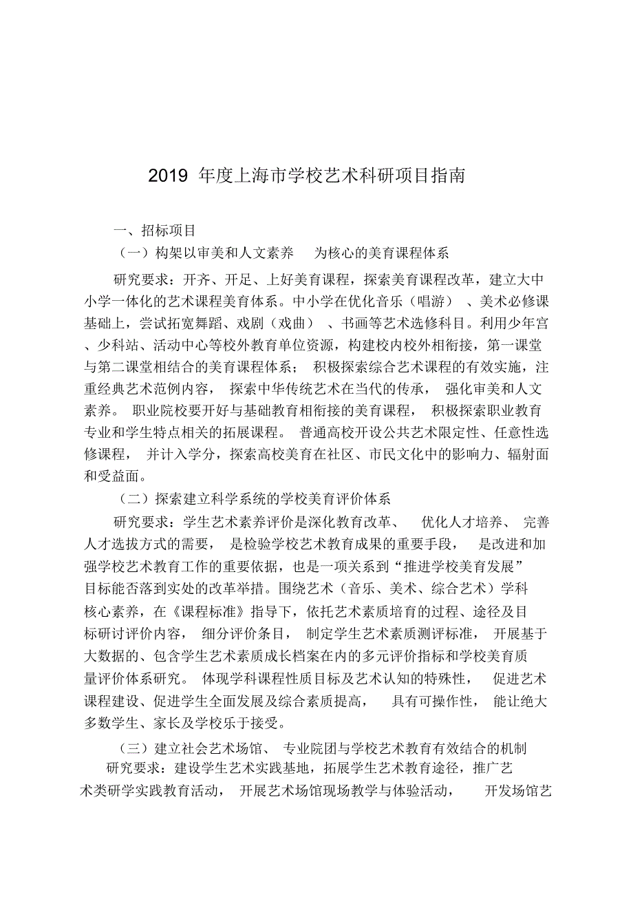 2019年度上海市学校艺术科研项目指南_第1页