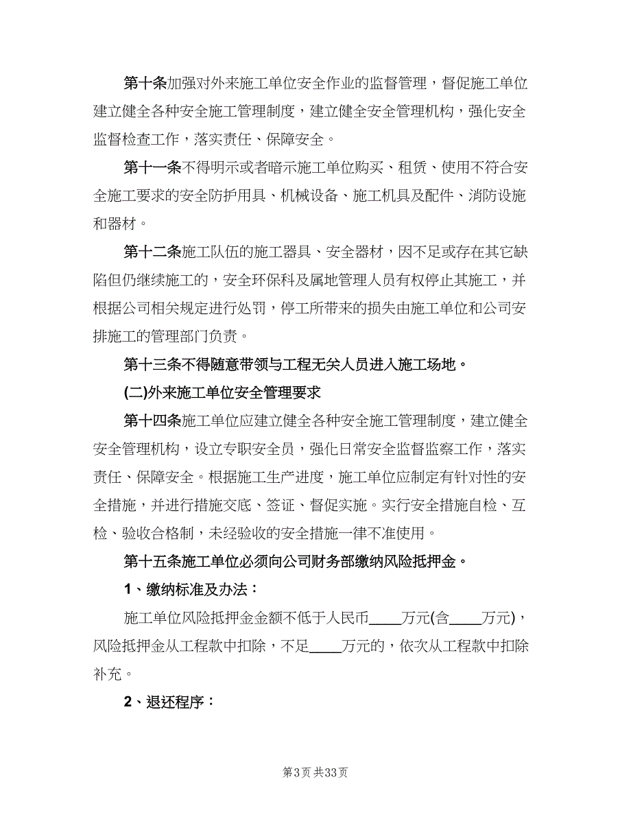 外来施工队安全管理制度标准版本（四篇）.doc_第3页