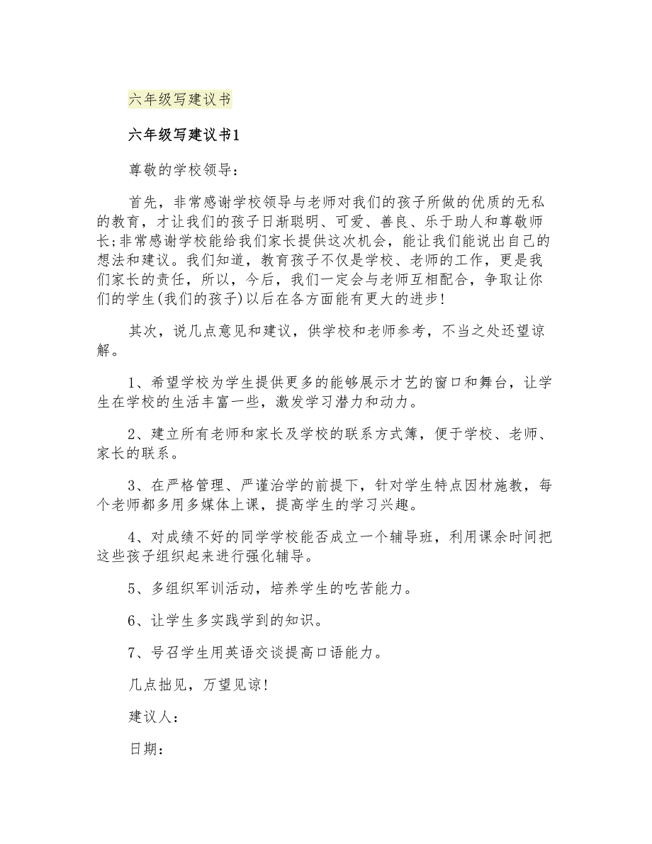 2021年六年级写建议书_第1页