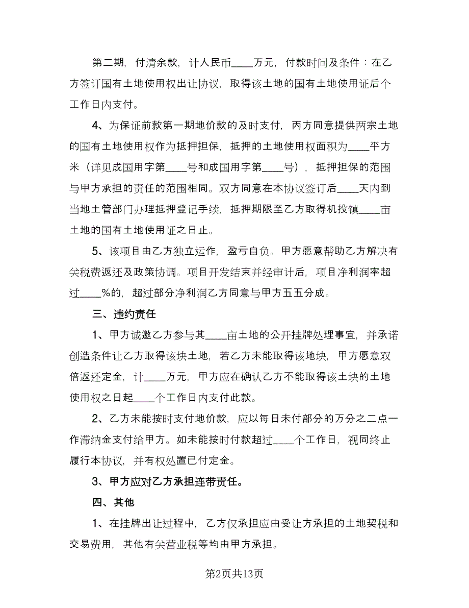 店铺转让合同协议书常规版（5篇）.doc_第2页