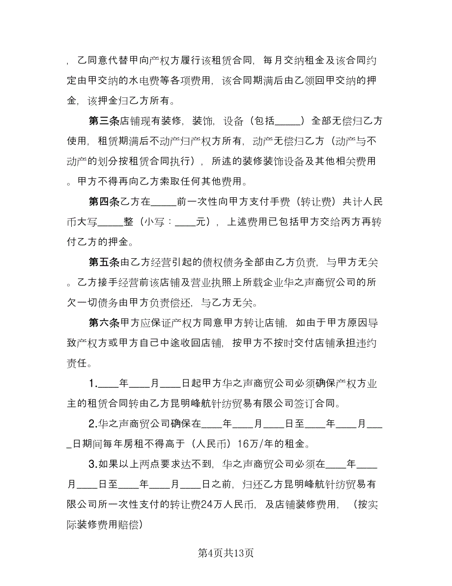 店铺转让合同协议书常规版（5篇）.doc_第4页