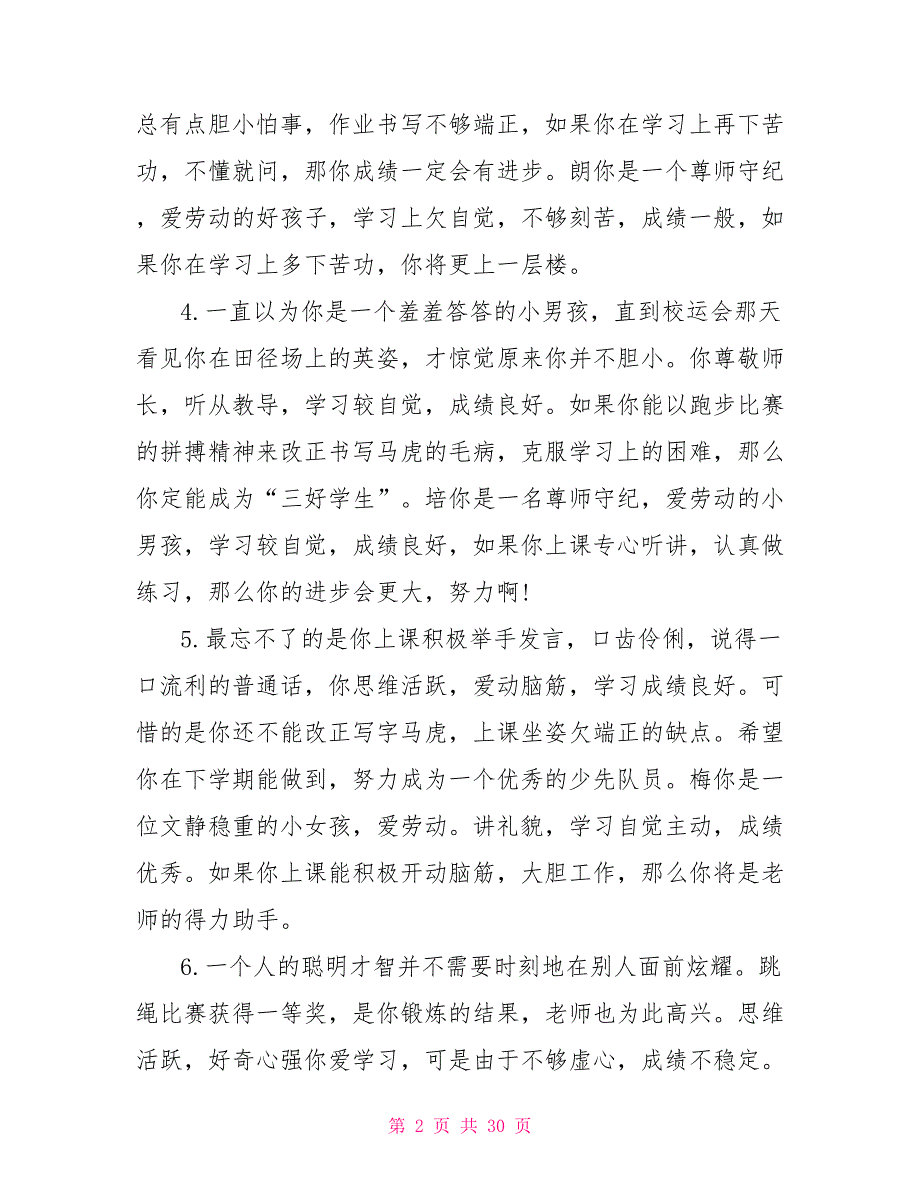 小学生思想品德评语.doc_第2页