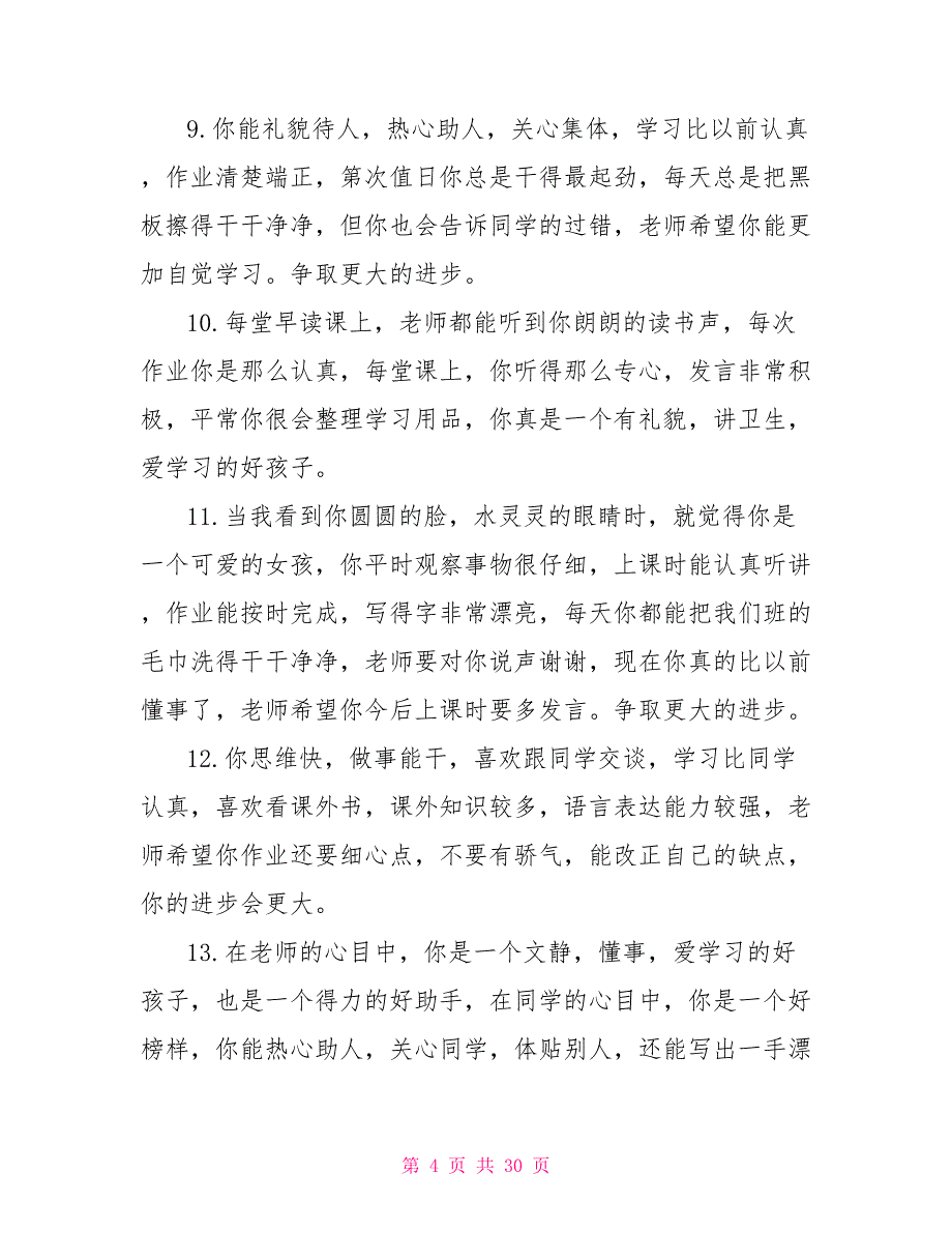 小学生思想品德评语.doc_第4页