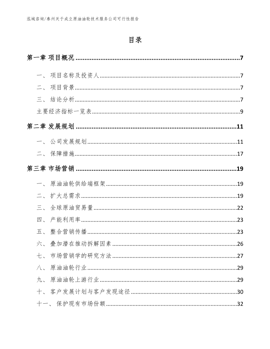 泰州关于成立原油油轮技术服务公司可行性报告_模板_第2页