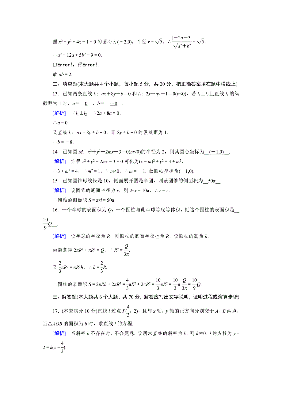 最新高中数学必修二人教B版练习：综合学业质量标准检测2 Word版含解析_第4页