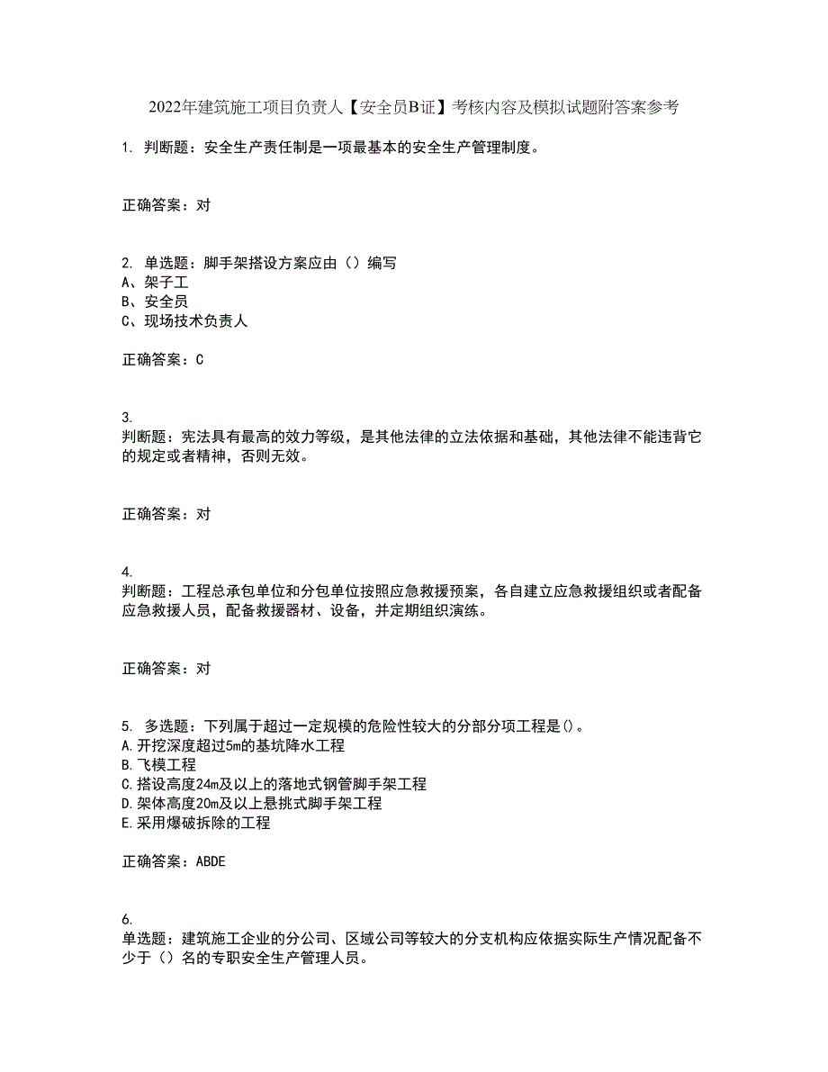 2022年建筑施工项目负责人【安全员B证】考核内容及模拟试题附答案参考68_第1页