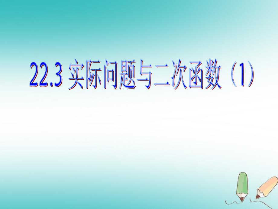 九年级数学上册第22章二次函数22.3实际问题与二次函数1课件新版新人教版_第1页