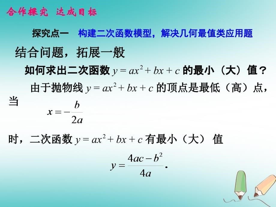 九年级数学上册第22章二次函数22.3实际问题与二次函数1课件新版新人教版_第5页