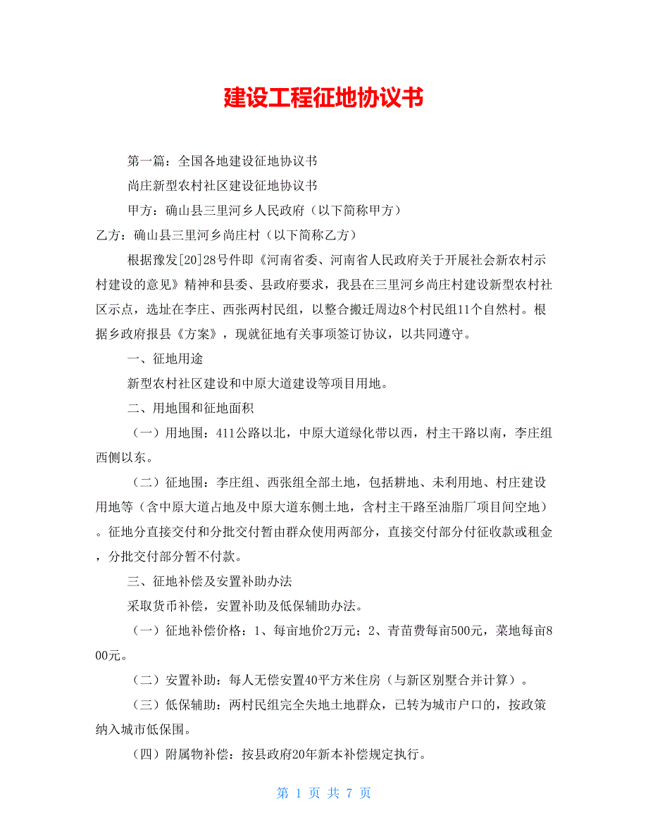 建设工程征地协议书_第1页