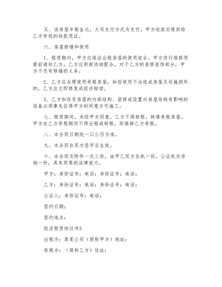 饭店租赁协议书7篇_第4页