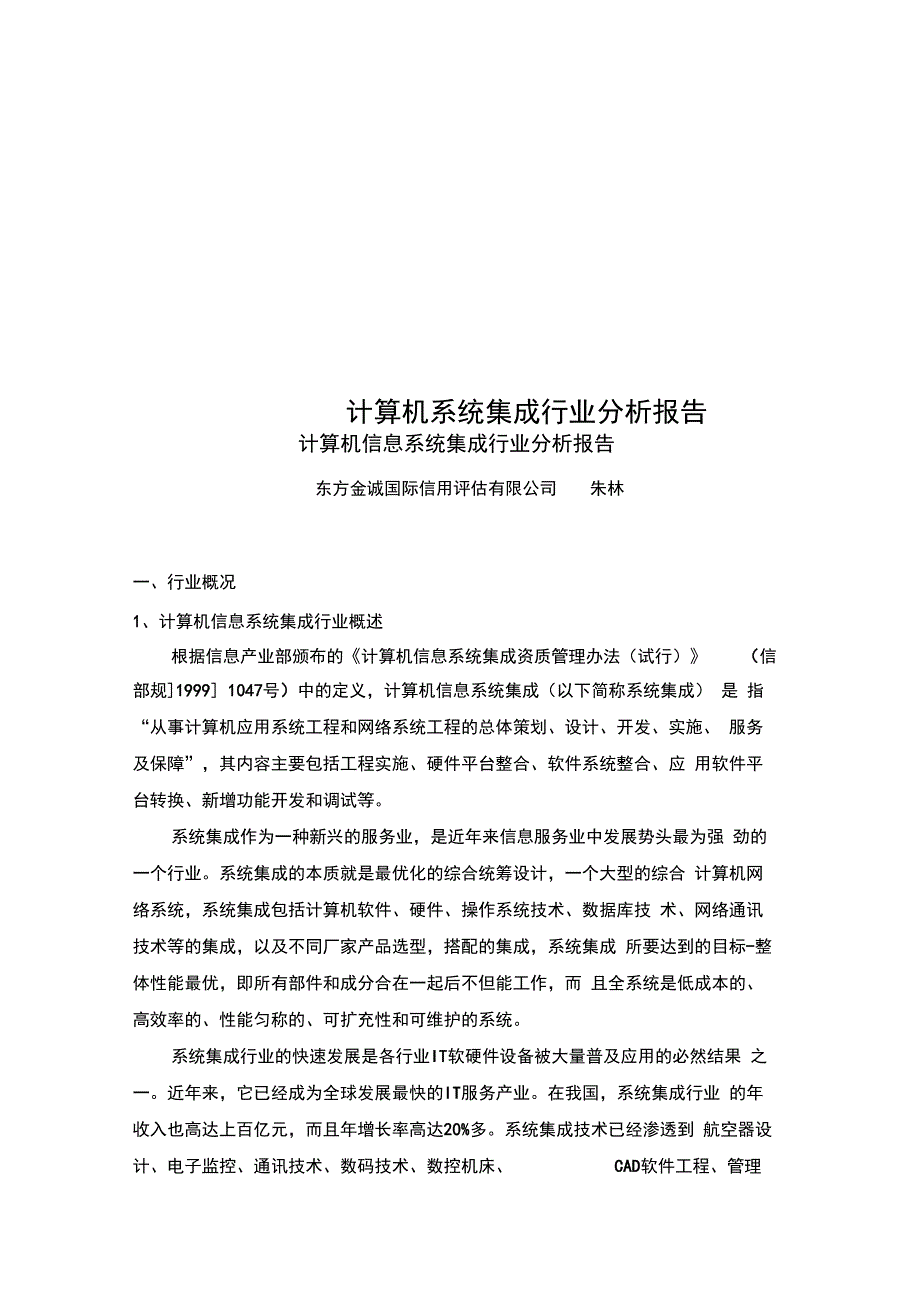 计算机系统集成行业分析报告_第1页