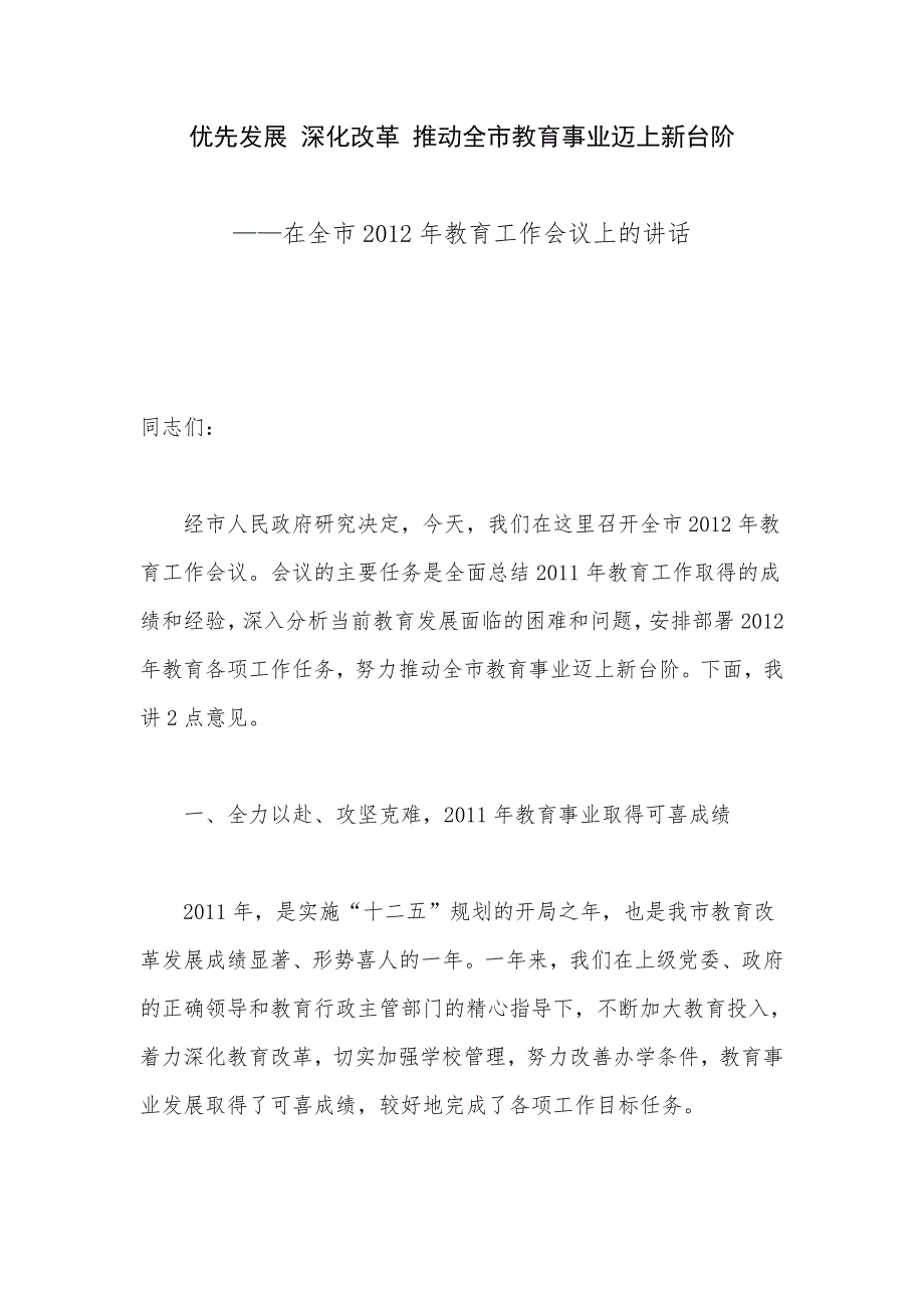 优先发展 深化改革 推动全市教育事业迈上新台阶—在全市教育工作会议上的讲话_第1页