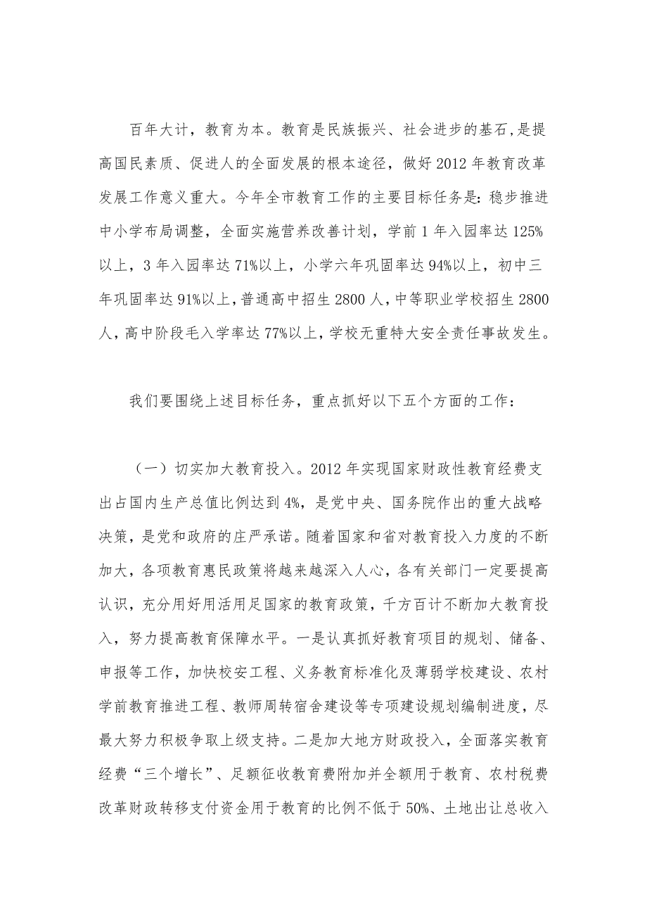 优先发展 深化改革 推动全市教育事业迈上新台阶—在全市教育工作会议上的讲话_第5页