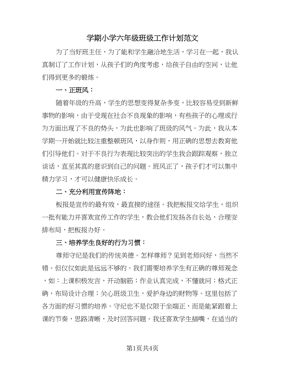 学期小学六年级班级工作计划范文（2篇）.doc_第1页